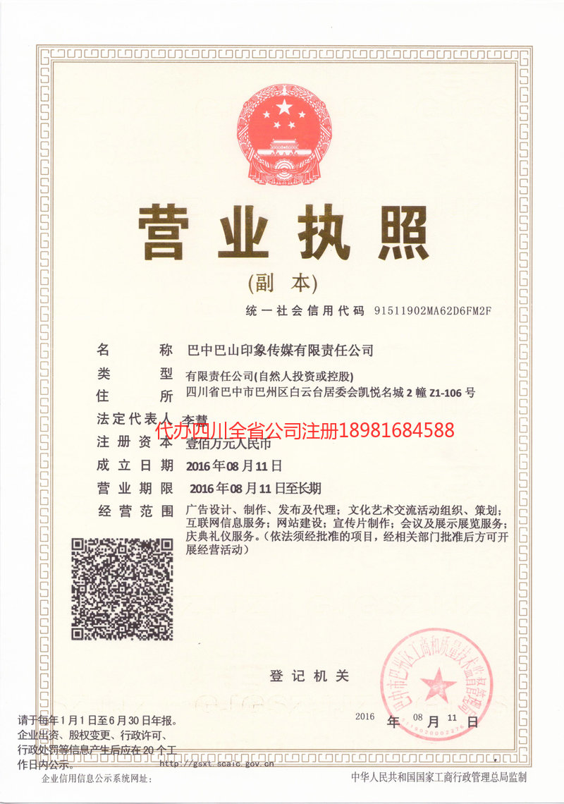 涿州涿州巴山印象传媒有限责任公司